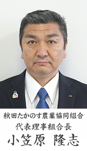 秋田たかのす農業協同組合　代表理事組合長　小笠原　隆志