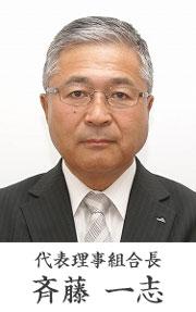 代表理事組合長 斉藤 一志