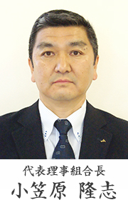 代表理事組合長 小笠原 隆志
