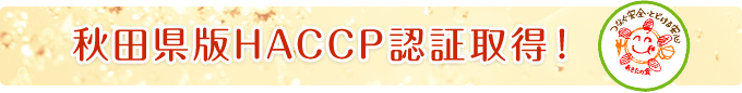 秋田県版HACCP認証取得！