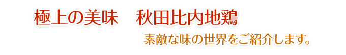 極上の美味　秋田比内地鶏