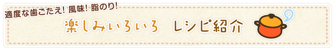 楽しみいろいろ レシピ紹介