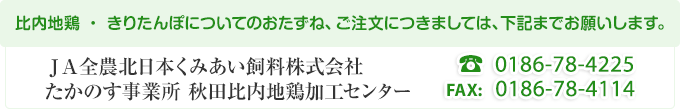 比内地鶏 ・ きりたんぽについてのおたずね、ご注文につきましては、下記までお願いします。