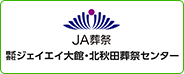 株式会社ジェイエイ大館・北秋田葬祭センター