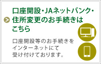 口座開設・ＪＡネットバンク・住所変更のお手続きはこちら