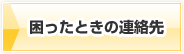 困ったときの連絡先