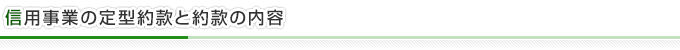 信用事業の定型約款と約款の内容