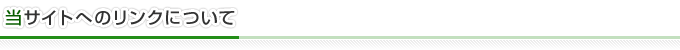 当サイトへのリンクについて