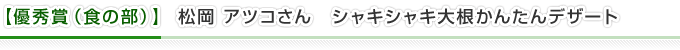 【優秀賞（食の部）】松岡 アツコさん　シャキシャキ大根かんたんデザート