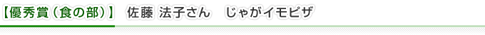 【優秀賞（食の部）】佐藤 法子さん　じゃがイモピザ