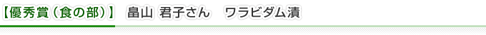 【優秀賞（食の部）】畠山 君子さん　ワラビダム漬