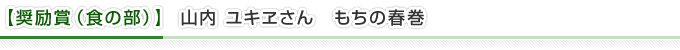 【奨励賞（食の部）】山内 ユキヱさん　もちの春巻