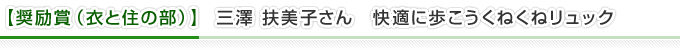 【優秀賞（衣と住の部）】三澤 扶美子さん　快適に歩こうくねくねリュック