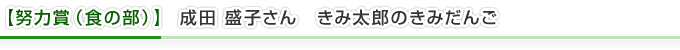  【努力賞（食の部）】成田 盛子さん　きみ太郎のきみだんご