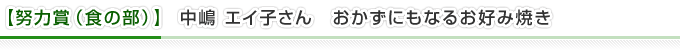  【努力賞（食の部）】中嶋 エイ子さん　おかずにもなるお好み焼き