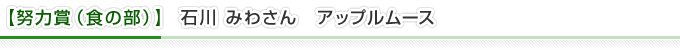  【努力賞（食の部）】石川 みわさん　アップルムース