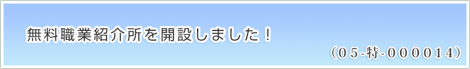 無料職業紹介所を開設しました！