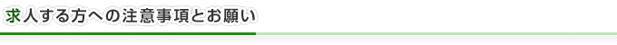 求人する方への注意事項とお願い