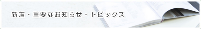 新着・重要なお知らせ一覧